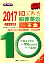 10天秒杀职称英语一本全 卫生类 A级 2017版