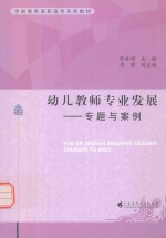 幼儿教师专业发展 专题与案例