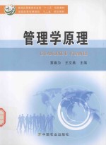 普通高等教育农业部“十二五”规划教材 管理学原理