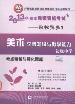 2013年国家教师资格考试考点精析与强化题库 灭鼠科学知识与教学能力 初级中学