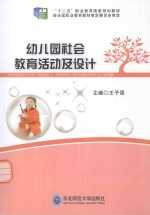 幼儿园社会教育活动及设计