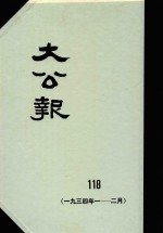 大公报  118  1934年1-2月