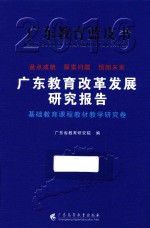 广东教育改革发展研究报告 2016 基础教育课程教材教学研究卷