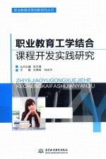 职业教育改革创新研究丛书 职业教育工学结合课程开发实践研究