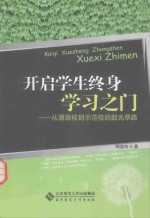 开启学生终身学习之门 从薄弱校到示范校的韶光荜路