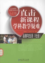 直击新课程学科教学疑难 品德与生活（社会）