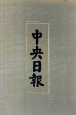 中央日报  50  1944年9月-1944年5月