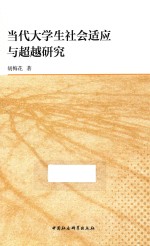 当代大学生社会适应与超越研究