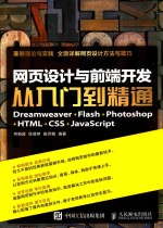 网页设计与前端开发从入门到精通  Dreamweaver+Flash+Photoshop+HTML+CSS+JavaScript