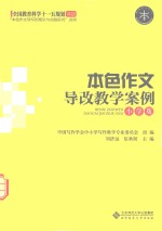 本色作文导改教学案例 小学版