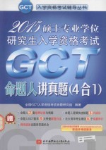 2015硕士专业学位研究生入学资格考试GCT命题人讲真题 4合1