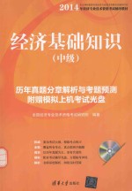 经济基础知识 中级 历年真题分章解析与考题预测