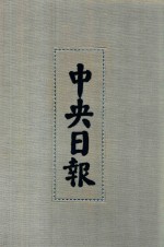 中央日报  1  1928年2月-1928年4月