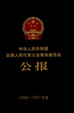 中华人民共和国全国人民代表大会常务委员会公报 1986-1987年卷