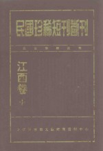 民国珍稀短刊断刊 江西卷 10