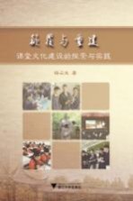 颠覆与重建 课堂文化建设的探索与实践