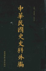 中华民国史史料外编 前日本末次研究所情报资料 第97册