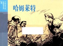 中国连环画经典故事系列 哈姆莱特