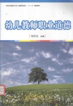 全国学前教育专业（新课程标准）“十二五”规划教材 幼儿教师职业道德