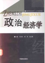 新编高等院校经济类“十二五”规划系列教材 政治经济学