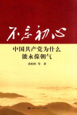 不忘初心 中国共产党为什么能永葆朝气