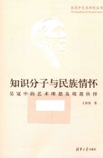 知识分子与民族情怀 吴冠中的艺术理想及境遇抉择