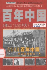 百年中国 1943-1950 第4卷 下 图文典藏版