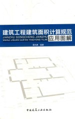 建筑工程建筑面积计算规范应用图解