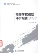 国视教育研究书系 高等学校绩效评价报告 2013版