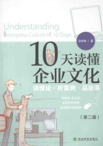 10天读懂企业文化 将理论 析案例 品故事 第2版