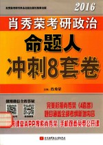 肖秀荣2016考研政治命题人冲刺8套卷