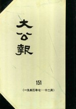 大公报 151 1943年7-12月