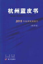 杭州蓝皮书 2015年杭州发展报告 经济卷