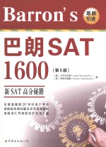 BARRON'S 巴朗 SAT 1600 影印本 第5版