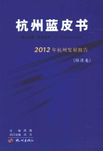 2012年杭州发展报告 经济卷