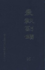 晨报副镌 95 1923年7月-12月