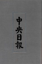 中央日报  45  1941年8月-1942年4月