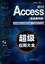 Access 2013超级应用大全  实战案例版