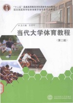 当代大学体育教程