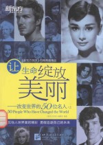 新东方大愚英语学习丛书  让生命绽放美丽  改变世界的50位名人  上  英汉对照