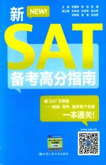 新SAT备考高分指南