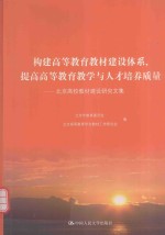 构建高等教育教材建设体系，提高高等教育教学与人才培养质量 北京高校教材建设研究文集