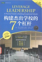 构建杰出学校的7个杠杆