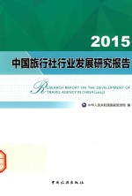 中国旅行社行业发展研究报告 2015