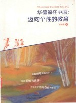 华德福在中国 迈向个性的教育 20年践行珍藏版