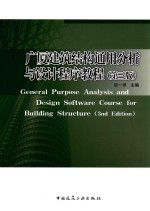 广厦建筑结构通用分析与设计程序教程 第3版