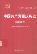 中国共产党重庆历史  云阳县卷