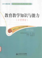 教育教学知识与能力 小学部分