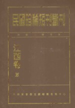 民国珍稀短刊断刊 江西卷 5