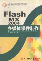 Flash MX 2004多媒体课件制作